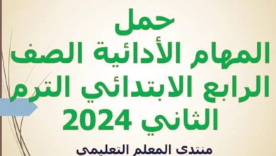 حمل المهام الأدائية الصف الرابع الابتدائي الترم الثاني 2024