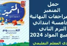 حمل المتميز المراجعات النهائية خامسة ابتدائي الترم الثاني جميع المواد 2024