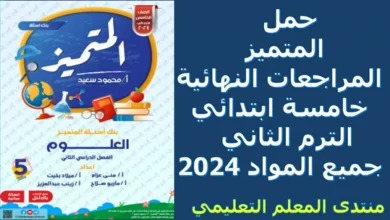 حمل المتميز المراجعات النهائية خامسة ابتدائي الترم الثاني جميع المواد 2024