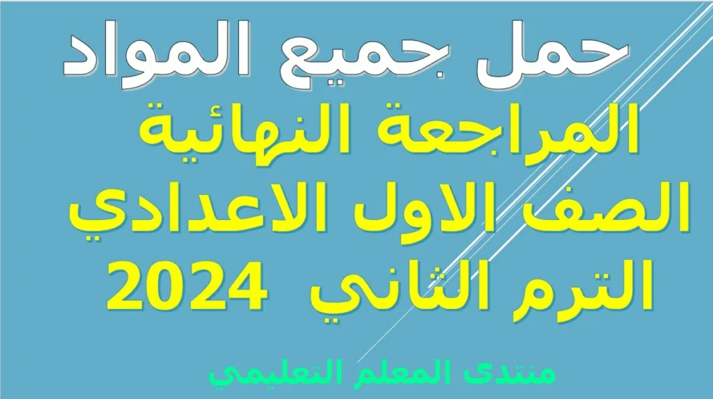 حمل جميع المواد المراجعة النهائية الصف الاول الاعدادي الترم الثاني  2024