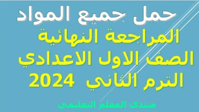 حمل جميع المواد المراجعة النهائية الصف الاول الاعدادي الترم الثاني  2024