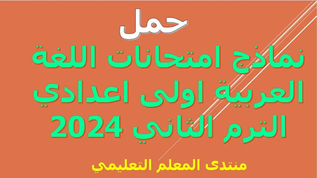 حمل نماذج امتحانات اللغة العربية اولى اعدادي الترم الثاني 2024