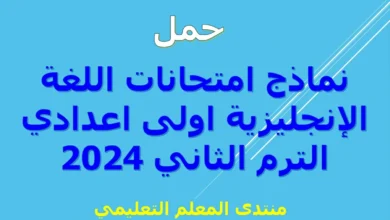 حمل نماذج امتحانات اللغة الإنجليزية اولى اعدادي الترم الثاني 2024