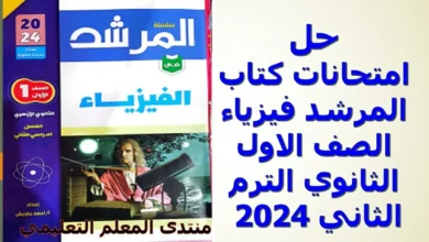 امتحانات كتاب المرشد فيزياء الصف الاول الثانوي الترم الثاني 2024 محلولة