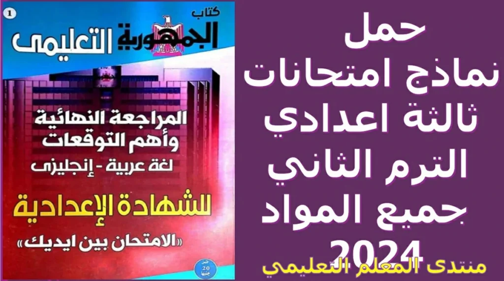 حمل نماذج امتحانات ثالثة اعدادي الترم الثاني جميع المواد 2024