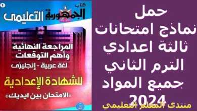 حمل نماذج امتحانات ثالثة اعدادي الترم الثاني جميع المواد 2024