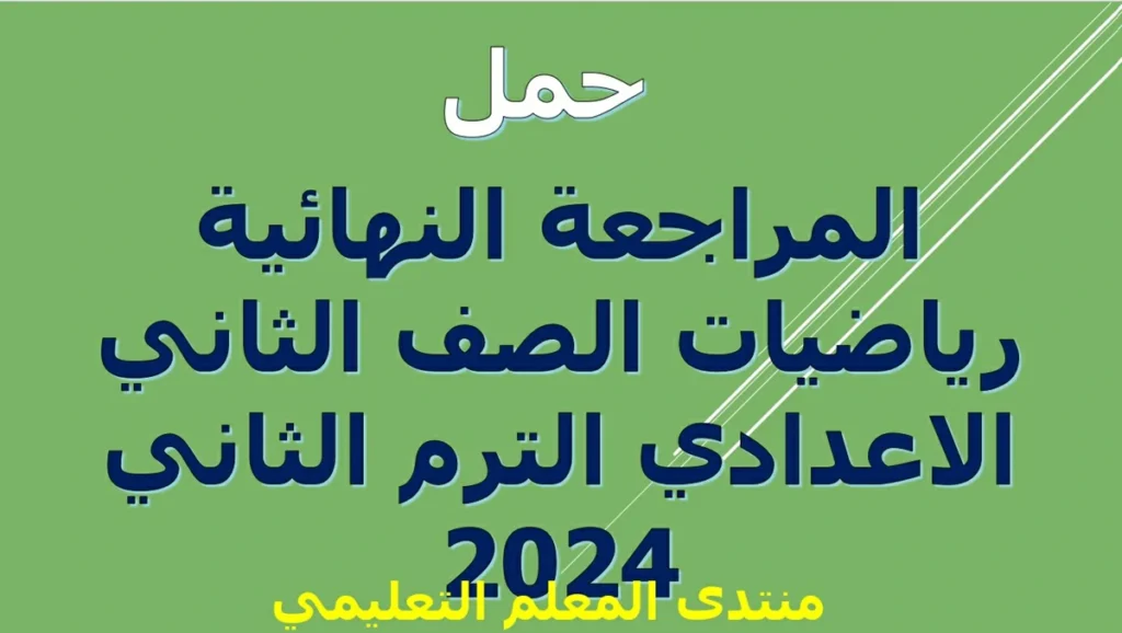 حمل المراجعة النهائية رياضيات الصف الثاني الاعدادي الترم الثاني 2024