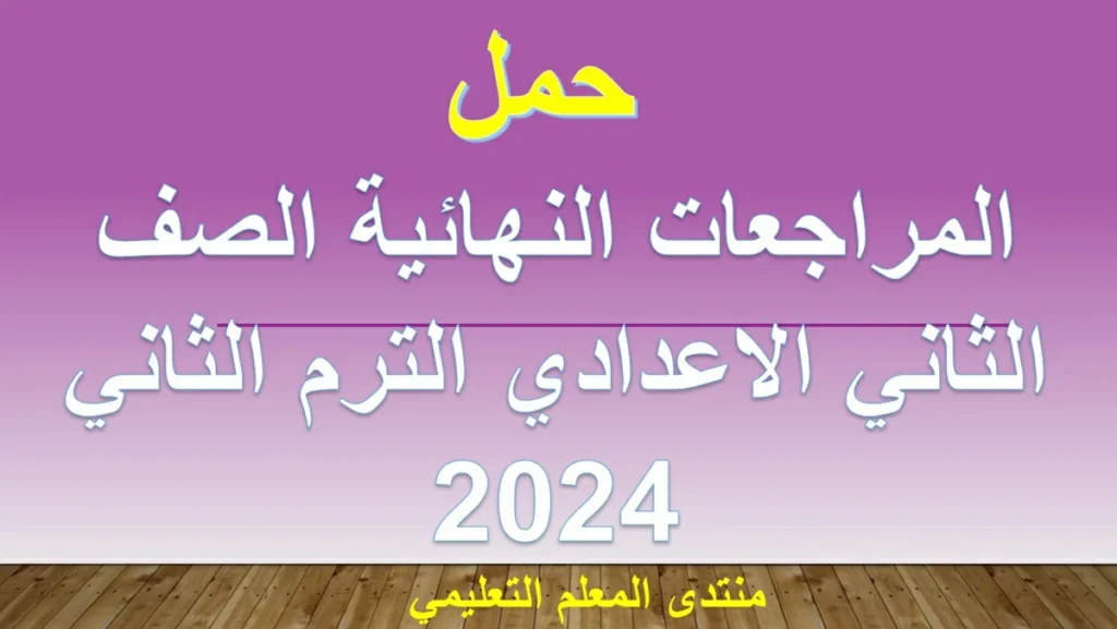 المراجعات النهائية الصف الثاني الاعدادي الترم الثاني 2024