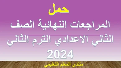 المراجعات النهائية الصف الثاني الاعدادي الترم الثاني 2024