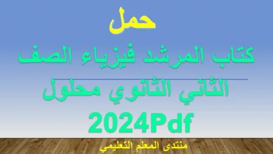 كتاب المرشد فيزياء الصف الثاني الثانوي محلول 2024 Pdf