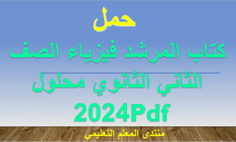 كتاب المرشد فيزياء الصف الثاني الثانوي محلول 2024 Pdf