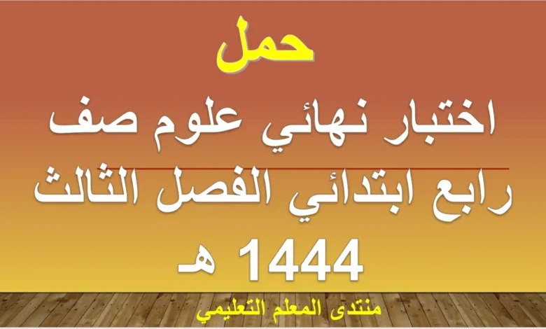 حمل اختبار نهائي علوم صف رابع ابتدائي الفصل الثالث 1444 هـ