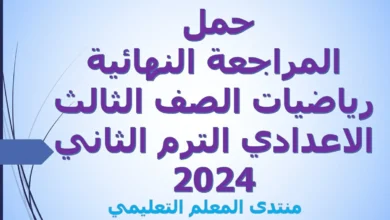 حمل المراجعة النهائية رياضيات الصف الثالث الاعدادي الترم الثاني 2024