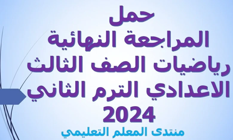 حمل المراجعة النهائية رياضيات الصف الثالث الاعدادي الترم الثاني 2024