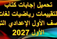 حل كتاب التقييمات رياضيات math اولى إعدادي الترم الأول 2027 PDF