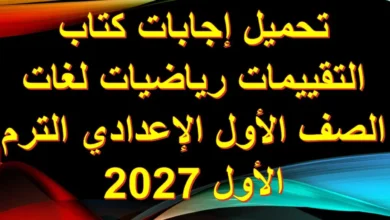 حل كتاب التقييمات رياضيات math اولى إعدادي الترم الأول 2027 PDF