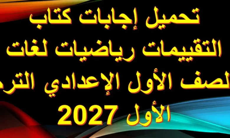 حل كتاب التقييمات رياضيات math اولى إعدادي الترم الأول 2027 PDF