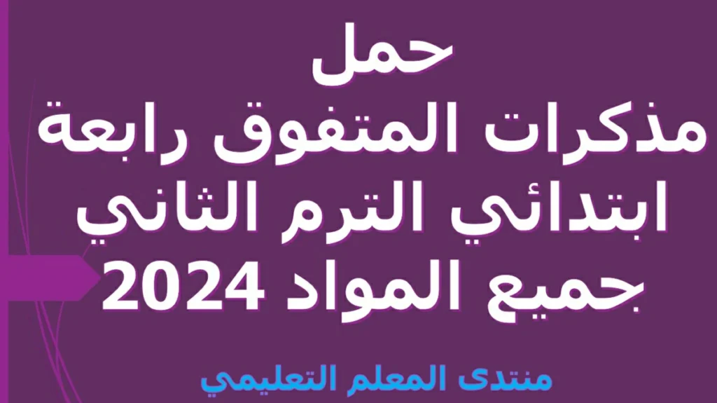 حمل مذكرات المتفوق رابعة ابتدائي الترم الثاني جميع المواد 2024