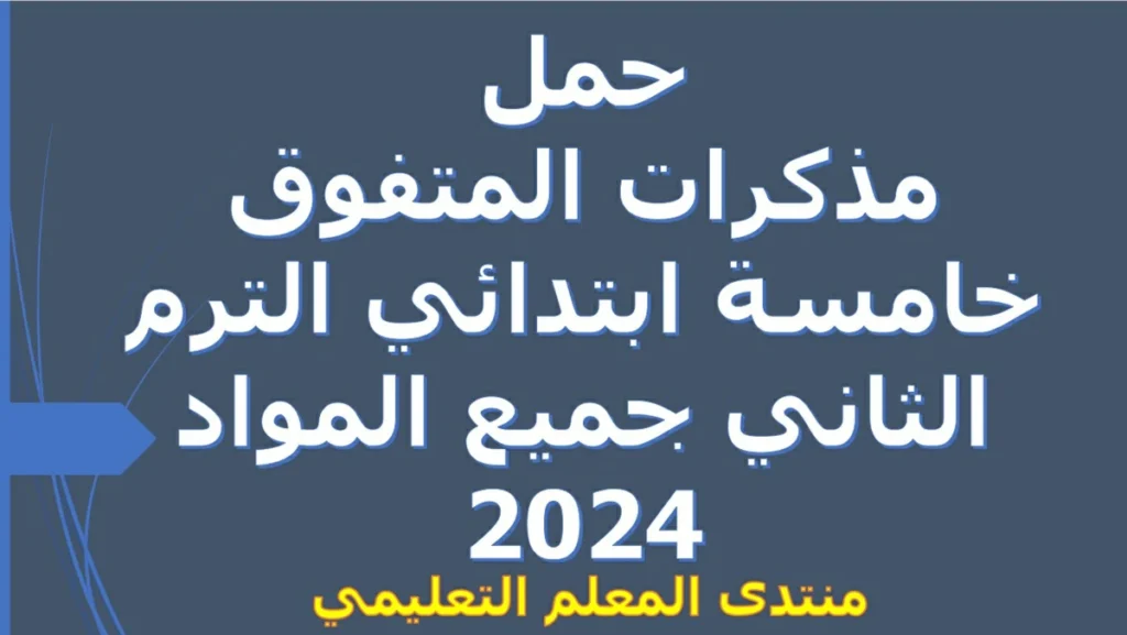 حمل مذكرات المتفوق خامسة ابتدائي الترم الثاني جميع المواد 2024