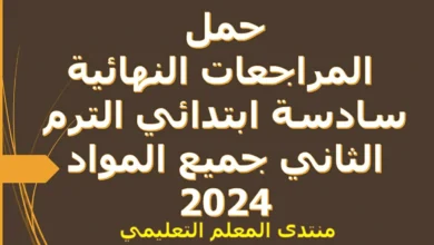 حمل  المراجعات النهائية سادسة ابتدائي الترم الثاني جميع المواد 2024