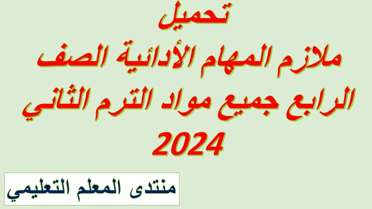 المهام الأدائية الصف الرابع الابتدائي الترم الثاني 2024 Pdf 5 المهام الأدائية الصف الرابع الابتدائي الترم الثاني 2024 Pdf