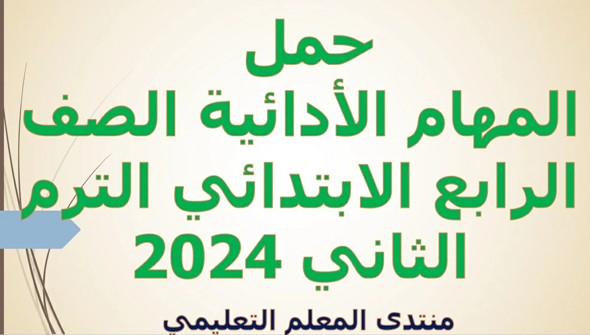 حمل المهام الأدائية الصف الرابع الابتدائي الترم الثاني 2024