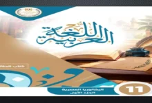 كتاب العربي الجزء الاول البكالوريا المصرية الصف الثاني الثانوي 2027