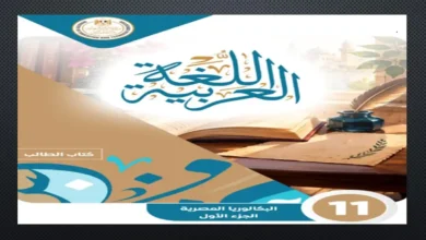 كتاب العربي الجزء الاول البكالوريا المصرية الصف الثاني الثانوي 2027