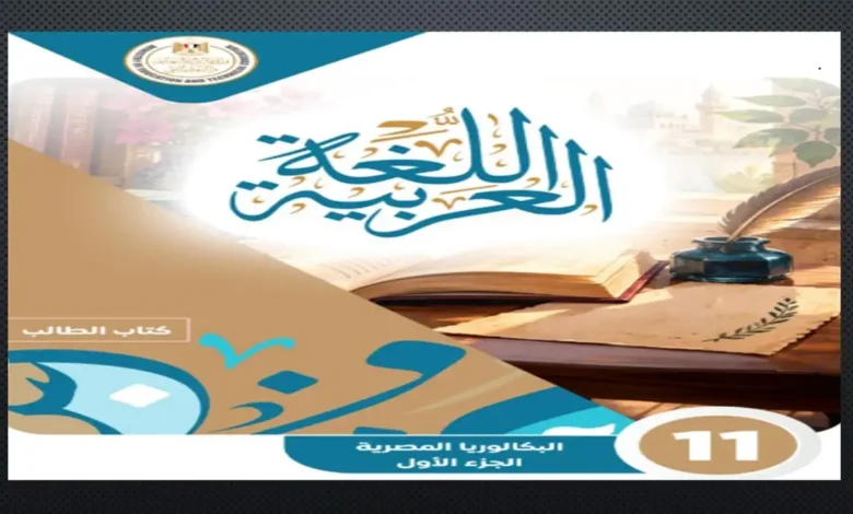 كتاب العربي الجزء الاول البكالوريا المصرية الصف الثاني الثانوي 2027