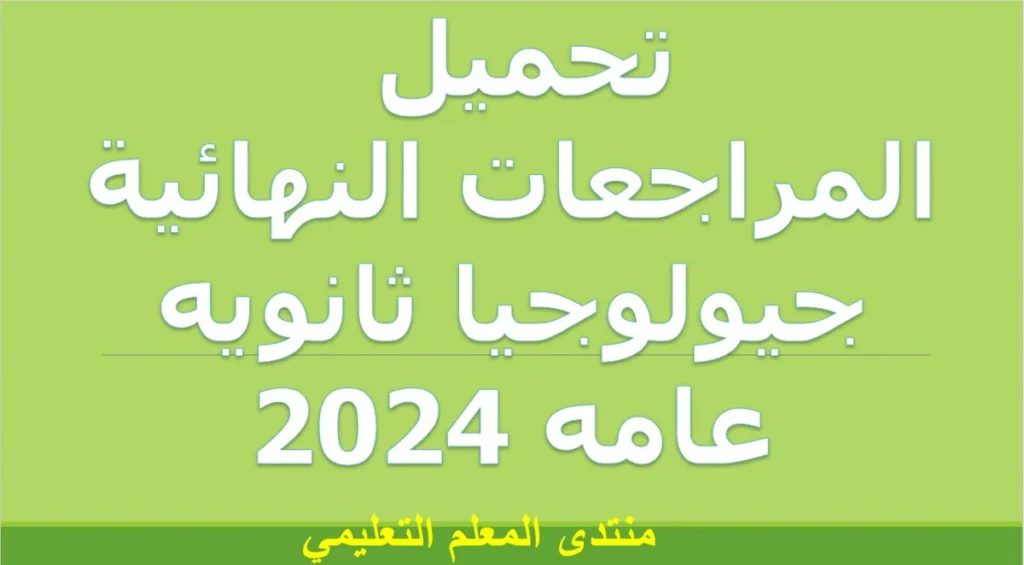 تحميل المراجعات النهائية جيولوجيا ثانويه عامه 2024