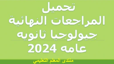 تحميل المراجعات النهائية جيولوجيا ثانويه عامه 2024