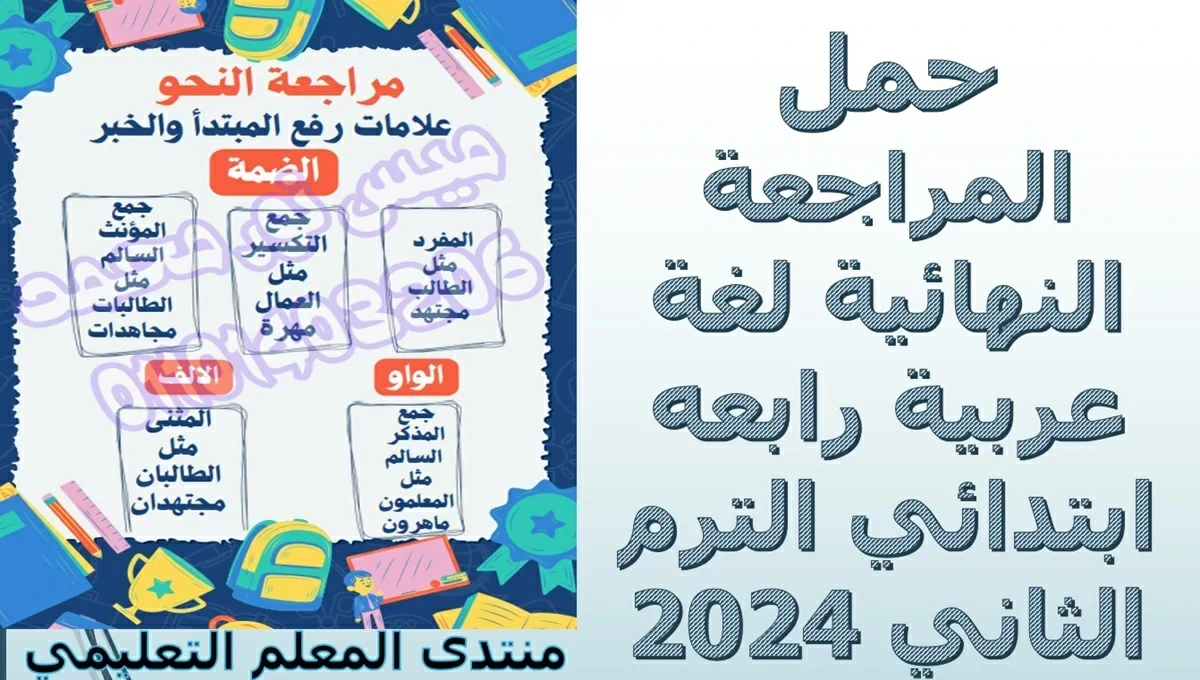 حمل المراجعة النهائية لغة عربية رابعه ابتدائي الترم الثاني 2024