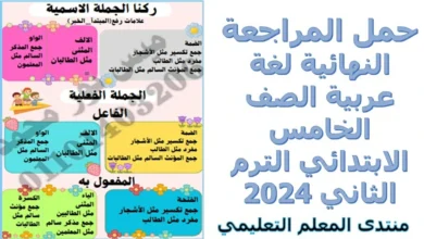 حمل المراجعة النهائية لغة عربية الصف الخامس الابتدائي الترم الثاني 2024