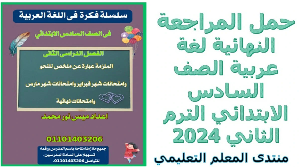 حمل المراجعة النهائية لغة عربية الصف السادس الابتدائي الترم الثاني 2024