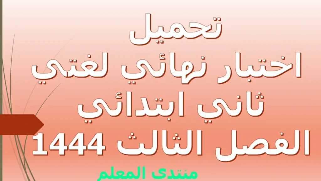 تحميل اختبار نهائي لغتي ثاني ابتدائي الفصل الثالث 1444