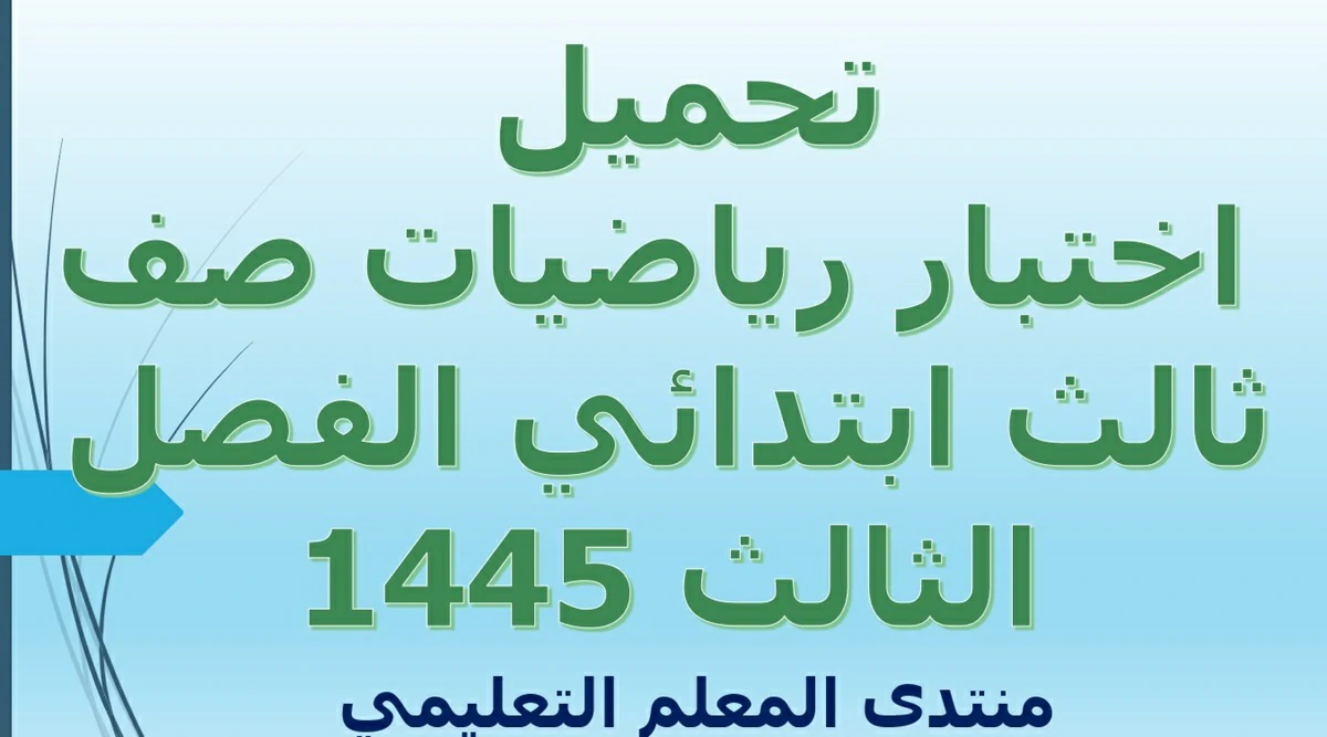 تحميل اختبار رياضيات صف ثالث ابتدائي الفصل الثالث 1445