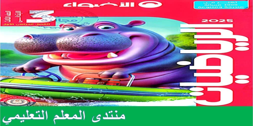 رياضيات للصف الثالث الابتدائي الترم الاول كتاب الاضواء 2024