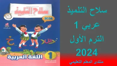 تحميل كتاب سلاح التلميذ عربي الصف الاول الابتدائي الترم الاول 2024