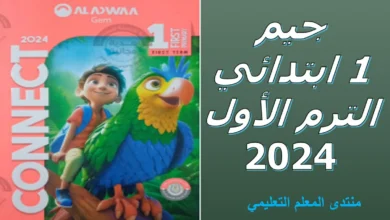 تحميل كتاب جيم كونكت1 الصف الأول الابتدائي الترم الأول 2024