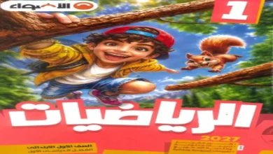 تحميل كتاب الاضواء رياضيات الصف الأول الابتدائي الترم الاول 2027
