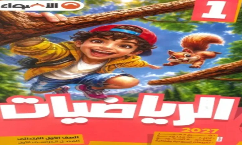 تحميل كتاب الاضواء رياضيات الصف الأول الابتدائي الترم الاول 2027