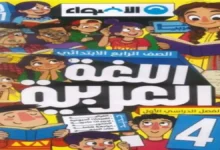 كتاب الأضواء لغة عربية رابعة ابتدائي الترم الاول 2027