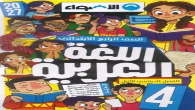 كتاب الأضواء لغة عربية رابعة ابتدائي الترم الاول 2027
