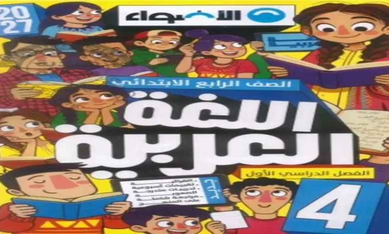 كتاب الأضواء لغة عربية رابعة ابتدائي الترم الاول 2027