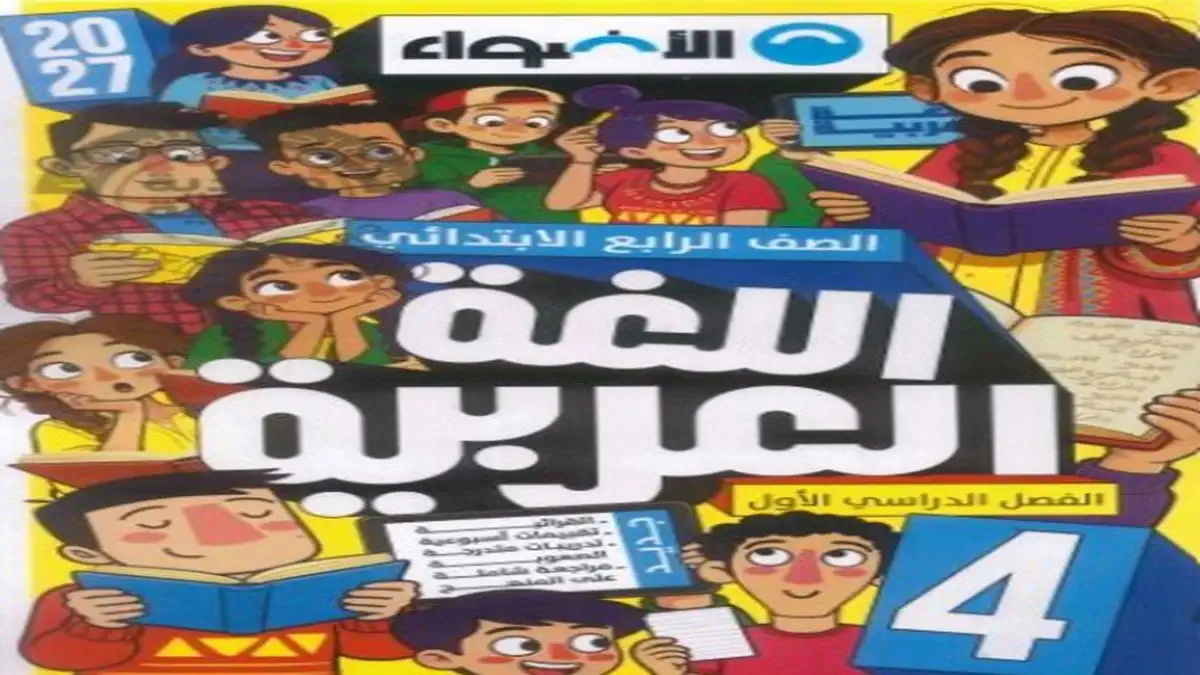 كتاب الأضواء لغة عربية رابعة ابتدائي الترم الاول 2027