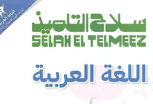 كتاب سلاح التلميذ لغة عربية الصف الاول الابتدائي (ترم اول 2027)