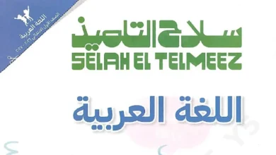كتاب سلاح التلميذ لغة عربية الصف الاول الابتدائي (ترم اول 2027)