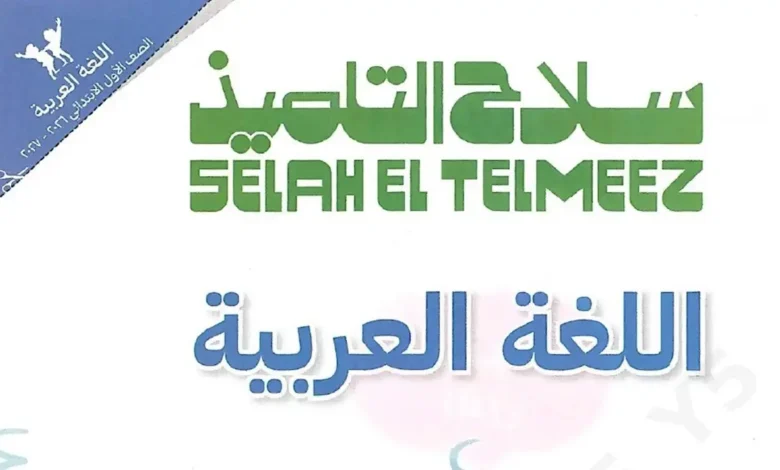 كتاب سلاح التلميذ لغة عربية الصف الاول الابتدائي (ترم اول 2027)