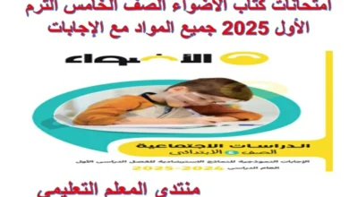 امتحانات كتاب الاضواء للصف الرابع الابتدائي الترم الاول 2025 pdf