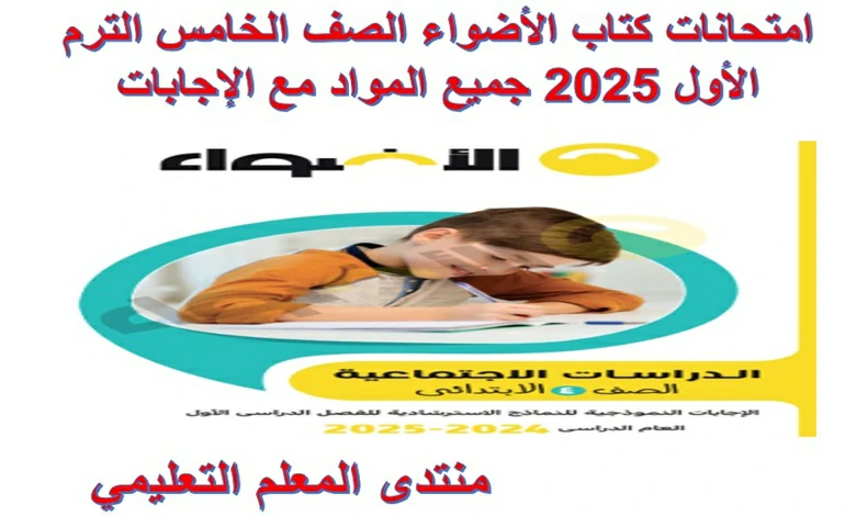 امتحانات كتاب الاضواء للصف الرابع الابتدائي الترم الاول 2025 pdf
